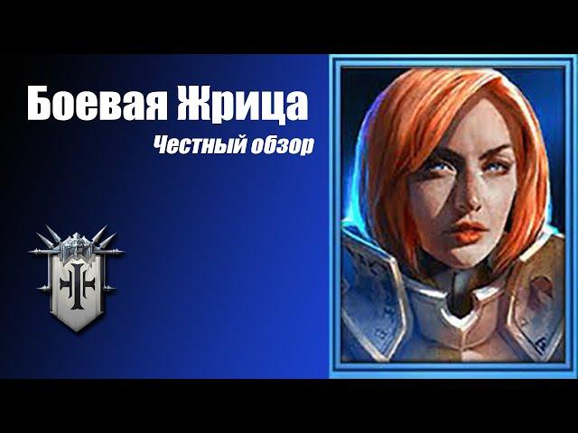 RAID: Shadow Legends. Боевая Жрица. Честный обзор.