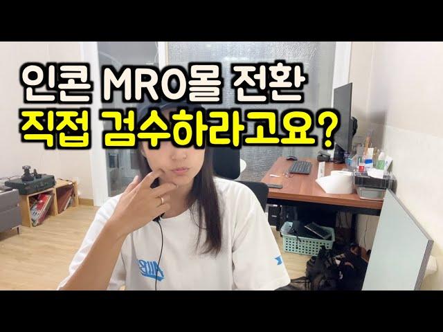 인콘 조달플랫폼 MRO몰 전환.. 이 부업 계속 할까 말까?!