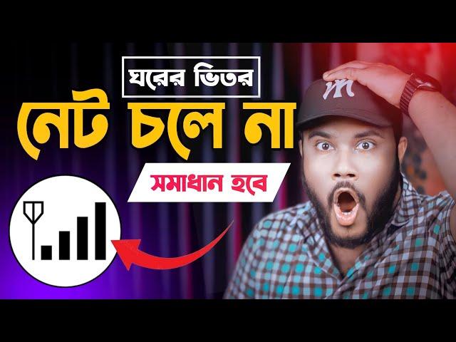 ঘরের ভেতর নেট চলে না সমাধান কি | Shohag Khandokar !!