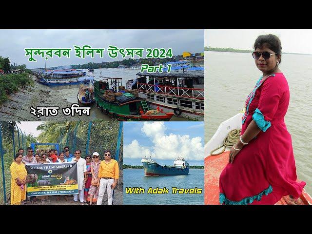 Sundarban Ilish Utsav2024 | Sundarban Tour Part 1 | 3days 2nights Sundarban Tour Package