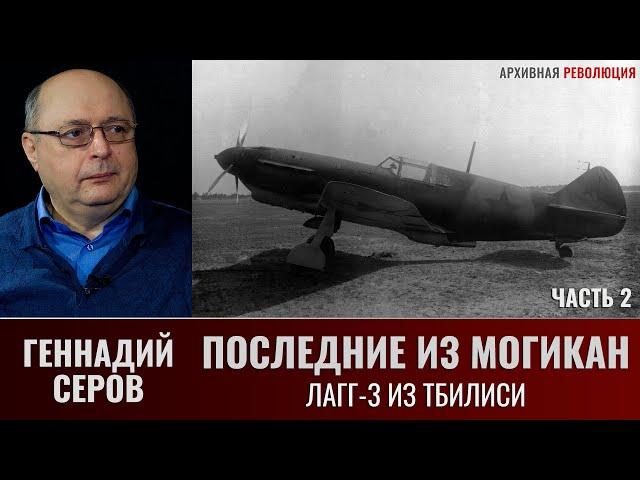 Геннадий Серов. Последние из могикан. ЛаГГ-3 из Тбилиси. Часть 2