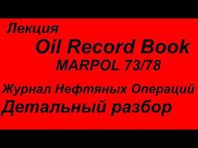 Журнал нефтяных операци детальный разбор / Oil Record Book Part I