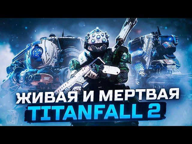 Как играется Titanfall 2 в 2024 году