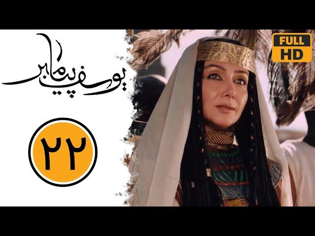 Serial Yusuf Payambar - Part 22 | سریال یوسف پیامبر - قسمت 22