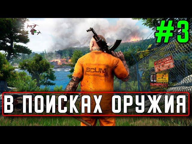 Стрим SCUM #3 В поисках оружия