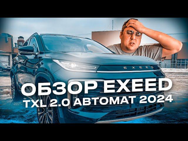 Авто из Китая. Обзор Exeed TXL 2024 на Автомате.