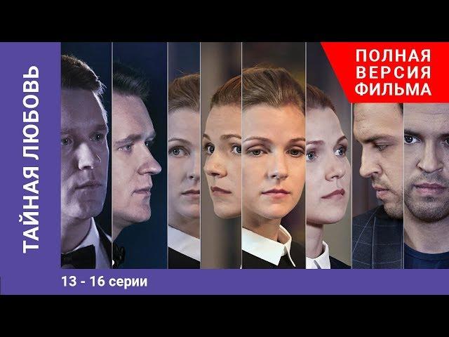 Тайная любовь. 13-16 Серии. Сериал. StarMedia