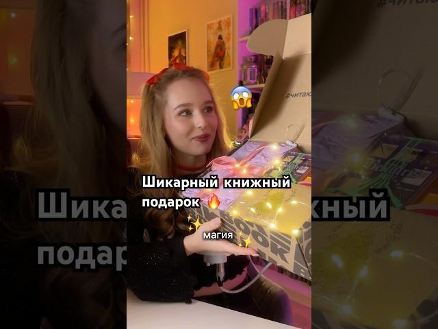 Не ожидала такого… Книжный подарок от издательства 