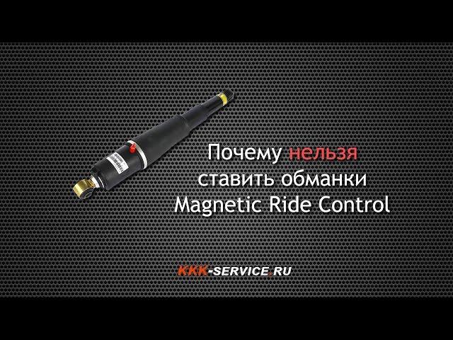 Почему нельзя ставить обманки Magnetic Ride Control на SRX, Escalade, Tahoe