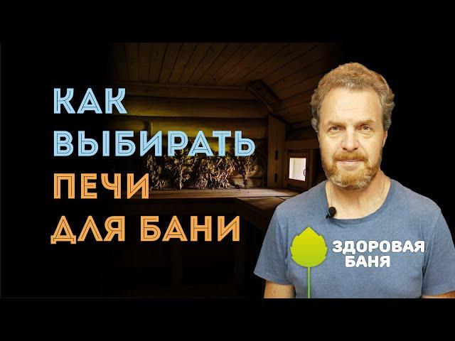 Как ВЫБРАТЬ ПЕЧЬ для БАНИ