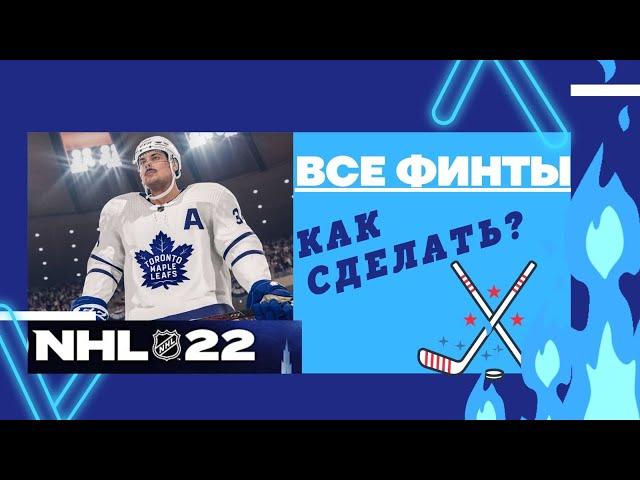 NHL22 Все финты . Как делать? ALL DEKES #nhl22 #nhl #нхл #nhl2021