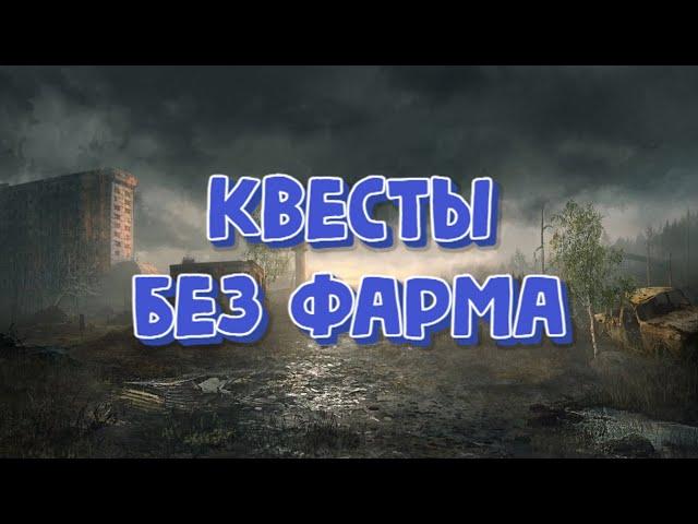 Stalker Online\Stay Out\Сталкер Онлайн: Квесты, без фарма