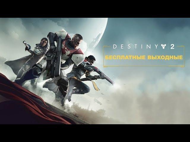 Destiny 2: Бесплатные Выходные на PlayStation Трейлер [RU]