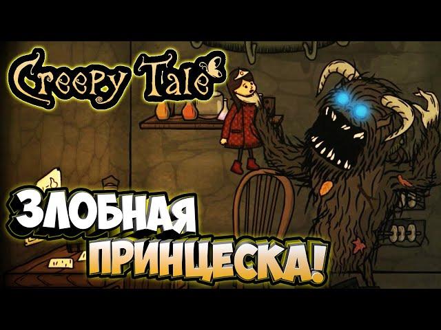 Маленькая Злобная ПрЫнцеска! - Creepy Tale #3