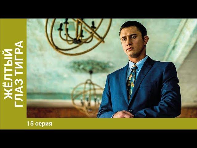 Жёлтый глаз тигра. 15 Серия. Сериал. Криминальный фильм