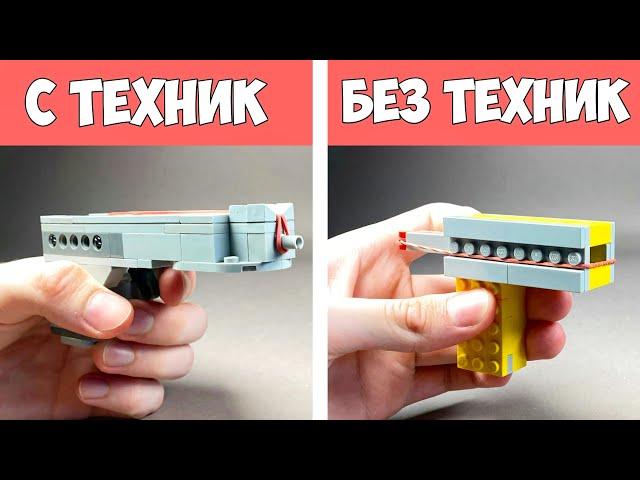 Как сделать Простой и Сложный Пистолет из Лего / Без техник