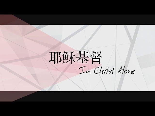 【耶穌基督 / In Christ Alone】官方歌詞MV - 約書亞樂團、曾晨恩