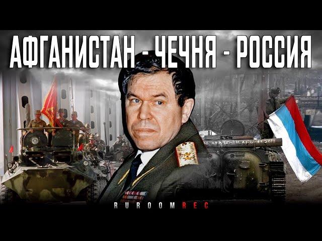 Лев Рохлин. Афганистан, Чечня, Россия 90ых. RuRoomREC