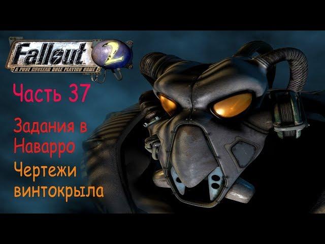 Фоллаут 2  Fallout 2   Часть 37  Задания в Наварро  Чертежи винтокрыла