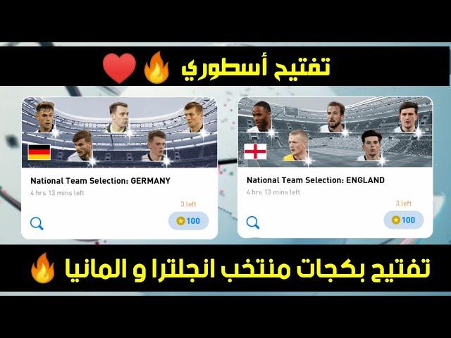 تفتيح بكجات منتخب انجلترا و المانيا في بيس 2021 تفتيح أسطوري  | Pes 2021 Mobile