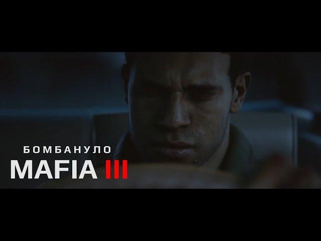 Бомбануло - MAFIA 3