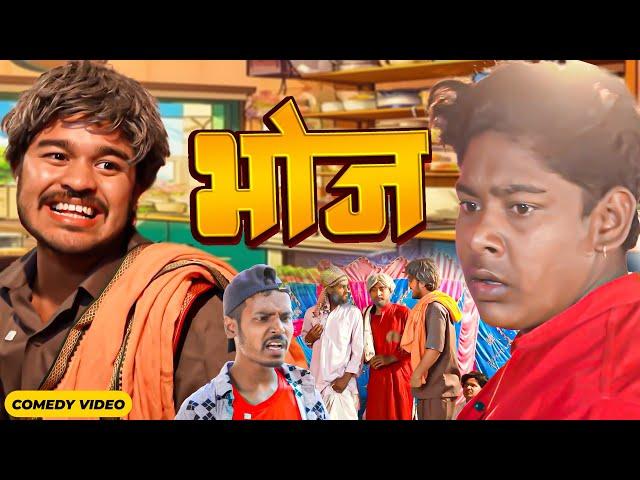 भोज | Amit Parimal | Bhoj | BYE Creation | Amit Parimal New Comdey Video