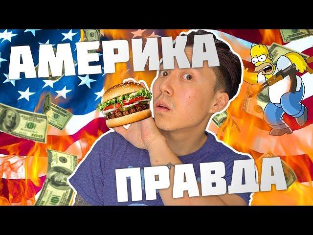 ВСЯ ПРАВДА ОБ АМЕРИКЕ! | ЖИЗНЬ В США