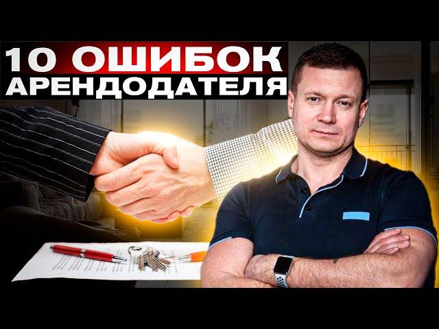 ️ТОП 10 ошибок при сдаче квартиры или дома. Сдаёшь квартируНе хочешь проблемПосмотри обязательно!