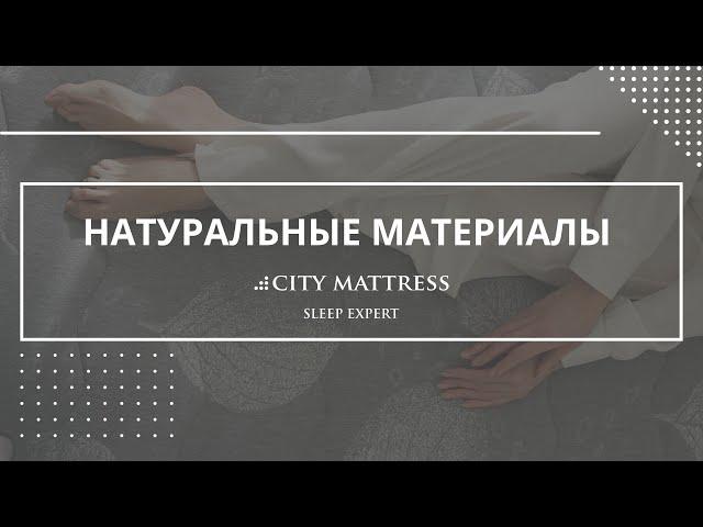 Натуральные материалы в производстве матрасов