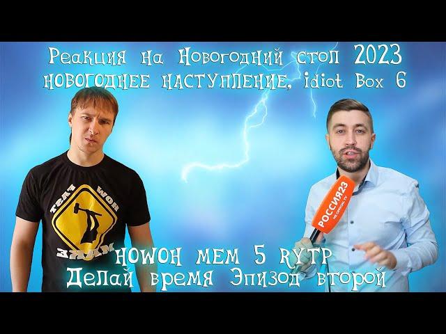 Реакция на Новогодний стол 2023. Россия23, НОВОГОДНЕЕ НАСТУПЛЕНИЕ   RYTP...