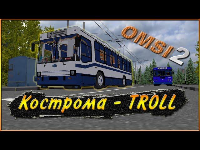 OMSI 2 / ТРОЛЛЕЙБУС ЮМЗ Т2 ПОСЛЕ КАПИТАЛЬНОГО РЕМОНТА / КОСТРОМА