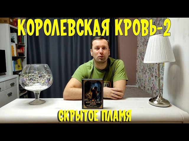 Скрытое пламя  Королевсккая Кровь  Ирина Котова  Фэнтези