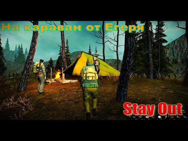 ⭐Stay Out ⭐Сталкер-Онлайн  На Караван от Егеря .