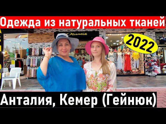 ТУРЦИЯ 2022. Одежда из натуральных тканей КЕМЕР (Гейнюк) Гейнюк шопинг. шопинг кемер. Анталия 2022