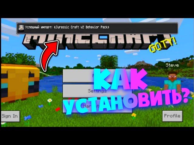 Как Устанавливать Моды Для Майнкрафт Bedrock Edition / PE