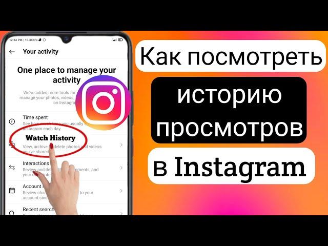 Как просмотреть историю просмотров в Instagram | Найти историю просмотров в Instagram