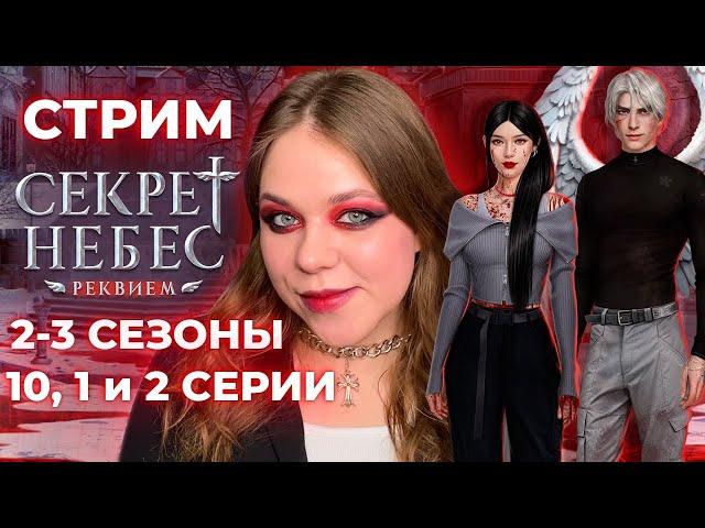 ЖАРКИЙ ДО БЕСПАМЯТСТВА ФИНАЛ СЕЗОНА /«СЕКРЕТ НЕБЕС: РЕКВИЕМ»/СЕЗОН 2-3 СЕРИИ 10, 1, 2/КЛУБ РОМАНТИКИ