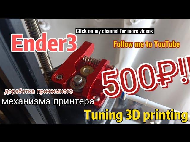 доработка прижимного механизма филамента Ender 3.