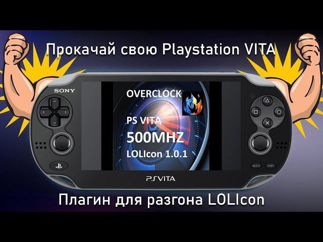 Прокачай свою PS VITA! Разгоняем "Виту" с помощью плагина LOLICON!