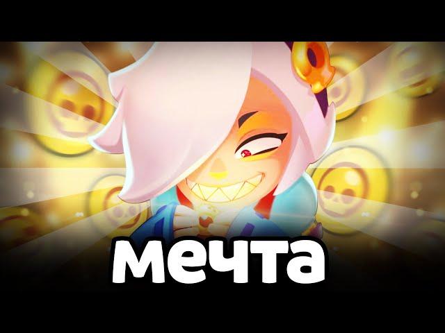 МОЯ МЕЧТА ИСПОЛНИЛАСЬ  BRAWL STARS