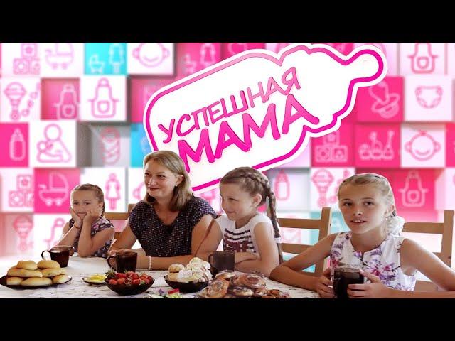 Успешная мама #2. Анастасия Лебедева. 06.07.2020.