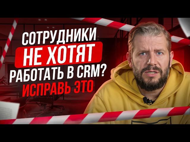 Без этого CRM не внедрить | Как научить сотрудников работать в CRM