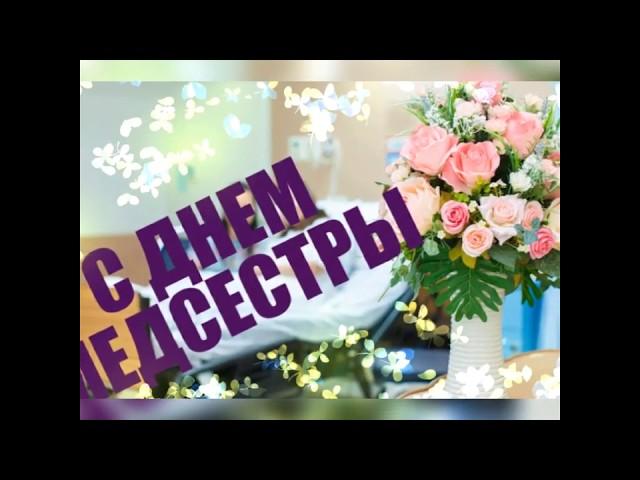 С ДНЕМ МЕДСЕСТРЫ! Самое красивое поздравление в стихах!