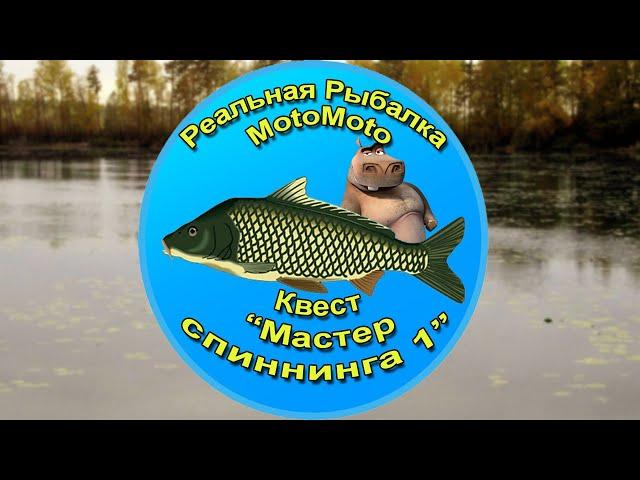 Квест "Мастер спиннинга 1" [АРХИВ] | Реальная Рыбалка