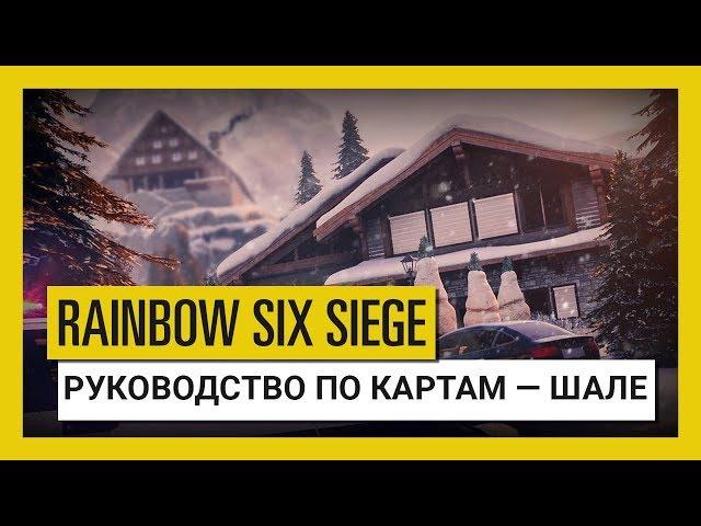 Tom Clancy’s Rainbow Six Осада — Руководство по картам: Шале