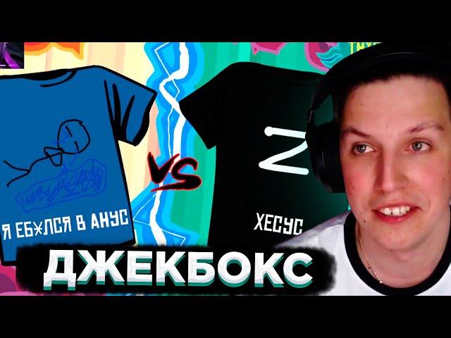 МАЗЕЛЛОВ ИГРАЕТ В ДЖЕКБОКС - ФУТБОЛКИ | JACKBOX