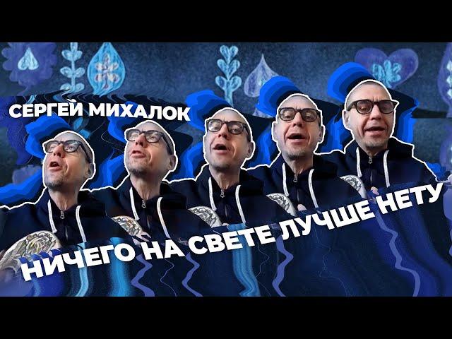 Сергей Михалок – Ничего на свете лучше нету