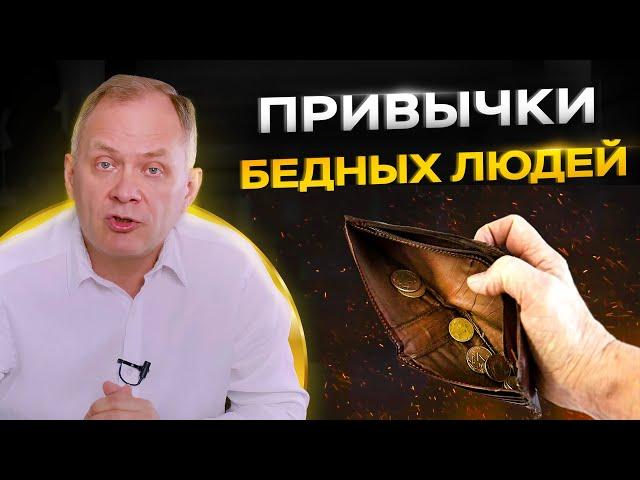 5 привычек программирующих на бедность. Как стать богатым?