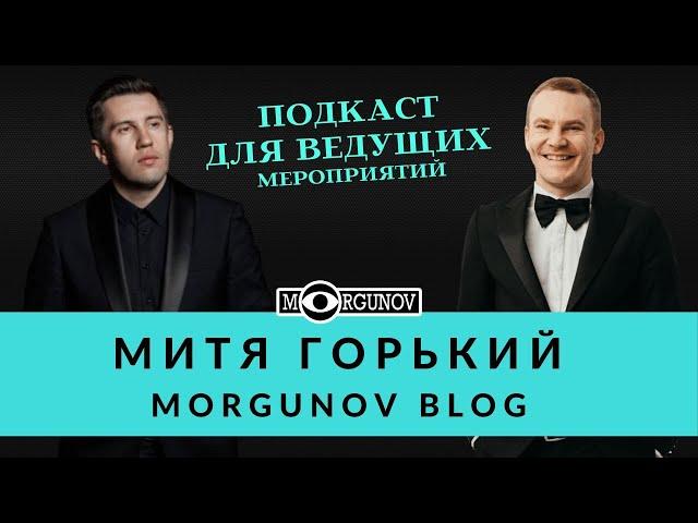 Митя Горький  Как выйти в топы, предсезонка, ходы и линии, любимый конкурс, встречи по корпоративам