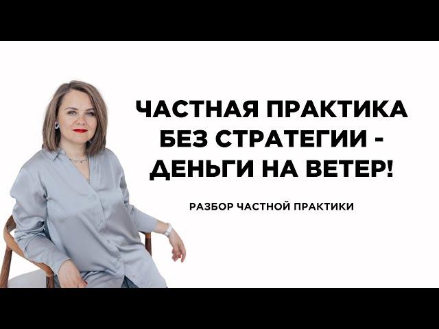 Частная практика без стратегии - деньги на ветер!